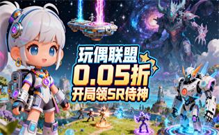 玩偶联盟（0.05折开局领SR侍神）