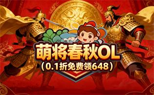 萌将春秋OL（0.1折免费领648）