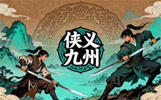 侠义九州