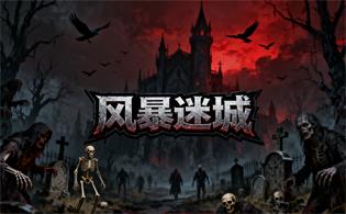 风暴迷城（0.05折天天648）