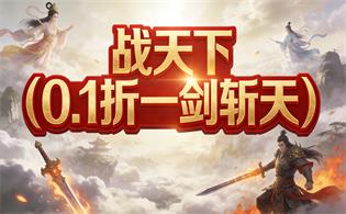 战天下（0.1折一剑斩天）