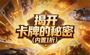 揭开卡牌的秘密（内置1折）