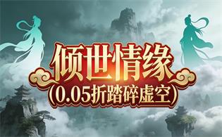 倾世情缘（0.05折踏碎虚空）