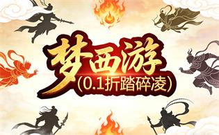 梦西游（0.1折踏碎凌）