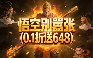 悟空别嚣张（0.1折送648）