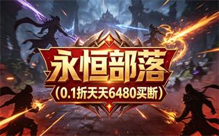 永恒部落（0.1折天天6480买断）