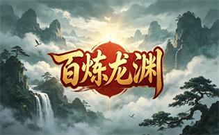 百炼龙渊
