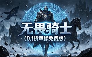 无畏骑士（0.1折双修免费版）